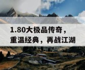 1.80大极品传奇，重温经典，再战江湖