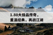 1.80大极品传奇，重温经典，再战江湖