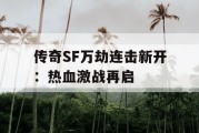 传奇SF万劫连击新开：热血激战再启