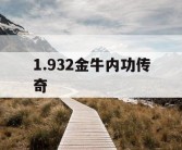 1.932金牛内功传奇