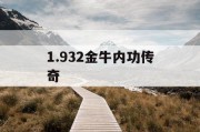 1.932金牛内功传奇