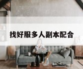 找好服多人副本配合