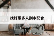 找好服多人副本配合