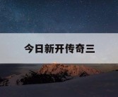今日新开传奇三
