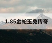 1.85金蛇玉兔传奇