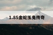 1.85金蛇玉兔传奇