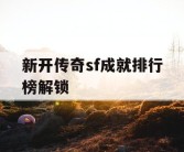 新开传奇sf成就排行榜解锁
