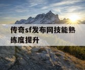 传奇sf发布网技能熟练度提升