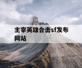 主宰英雄合击sf发布网站