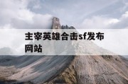 主宰英雄合击sf发布网站