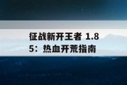 征战新开王者 1.85：热血开荒指南