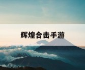 辉煌合击手游