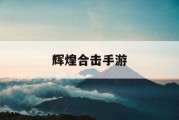 辉煌合击手游