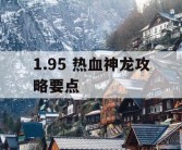 1.95 热血神龙攻略要点