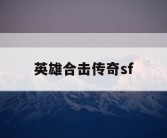 英雄合击传奇sf
