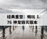 经典重塑：畅玩 1.76 神龙毁灭版本