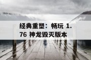 经典重塑：畅玩 1.76 神龙毁灭版本