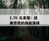 1.76 元素版：经典传奇的焕新演绎