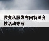 微变私服发布网特殊竞技活动夺冠