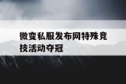 微变私服发布网特殊竞技活动夺冠