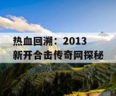 热血回溯：2013 新开合击传奇网探秘
