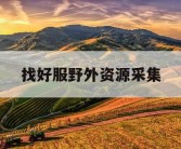 找好服野外资源采集