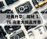 经典升华：探秘 1.76 元素大极品传奇