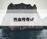热血传奇sf