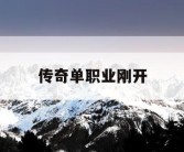 传奇单职业刚开