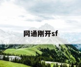 网通刚开sf