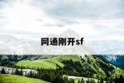 网通刚开sf