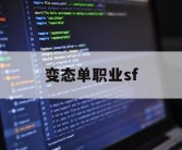 变态单职业sf