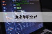 变态单职业sf