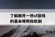 了解刚开一秒sf游戏的基本规则和机制
