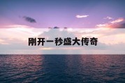 刚开一秒盛大传奇