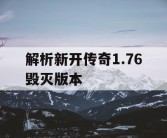 解析新开传奇1.76毁灭版本