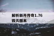 解析新开传奇1.76毁灭版本