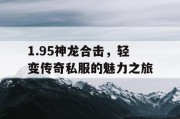 1.95神龙合击，轻变传奇私服的魅力之旅