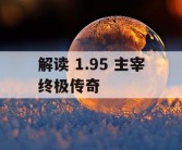 解读 1.95 主宰终极传奇