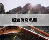 超变传奇私服