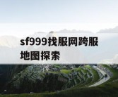 sf999找服网跨服地图探索
