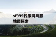 sf999找服网跨服地图探索