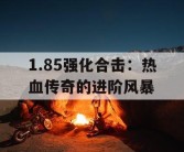 1.85强化合击：热血传奇的进阶风暴