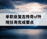 单职业复古传奇sf外观任务完成要点