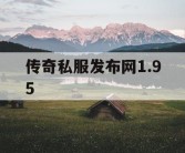 传奇私服发布网1.95