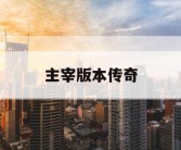 主宰版本传奇
