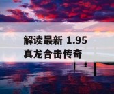 解读最新 1.95 真龙合击传奇