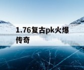 1.76复古pk火爆传奇