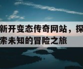 新开变态传奇网站，探索未知的冒险之旅