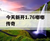 今天新开1.76嘟嘟传奇